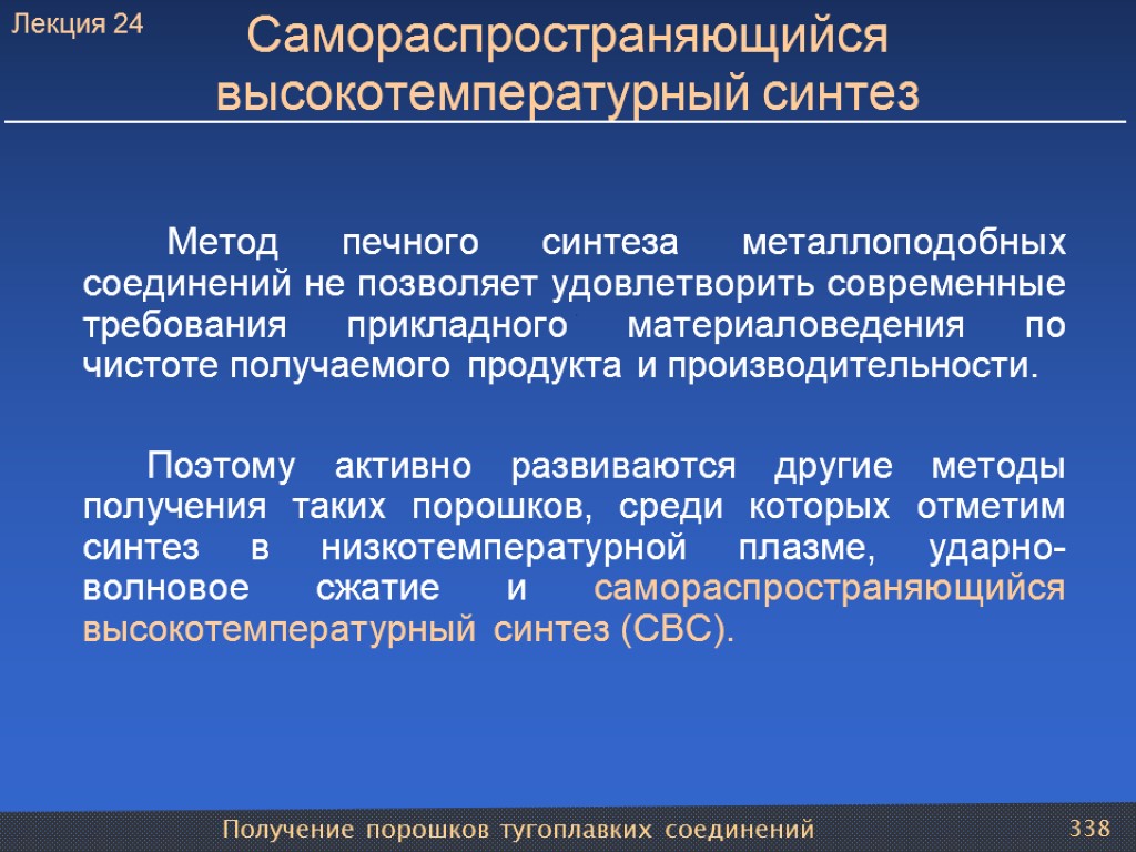 Получение порошков тугоплавких соединений 338 Самораспространяющийся высокотемпературный синтез Метод печного синтеза металлоподобных соединений не